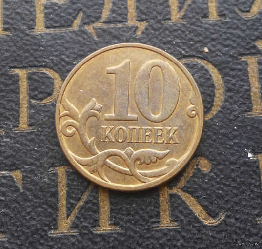 10 копеек 2011 М Россия #07