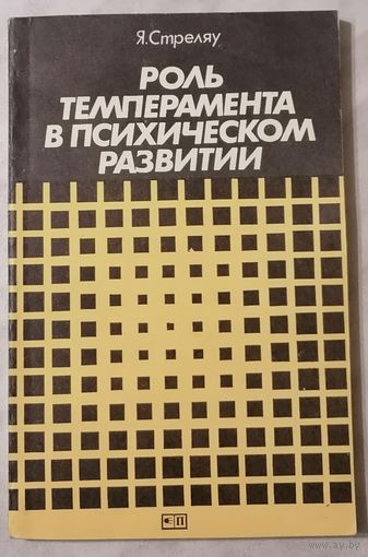 Роль темперамента в психическом развитии