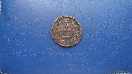 2 копейки 1812 ем нм                                                                                                                           (3558)