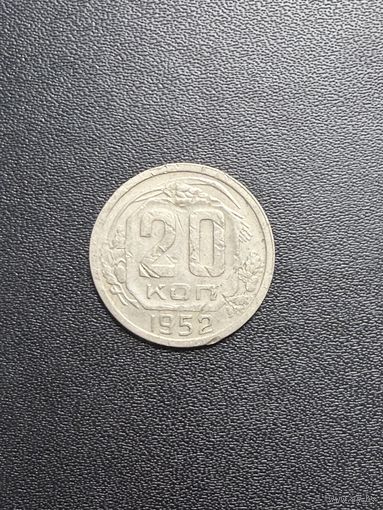 20 копеек 1952 года. Хорошее состояние. С 1 рубля