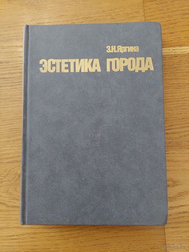 Яргина З.Н., Эстетика города