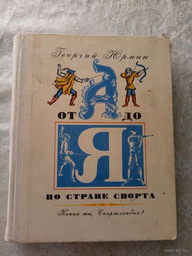 От А до Я по стране спорта\045