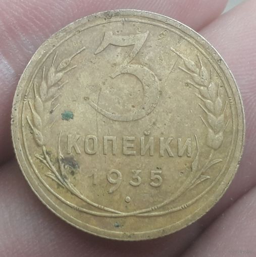3 копейки 1935 года (Н)