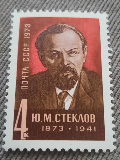 СССР 1973. Стеклов Ю.М. 1873-1941