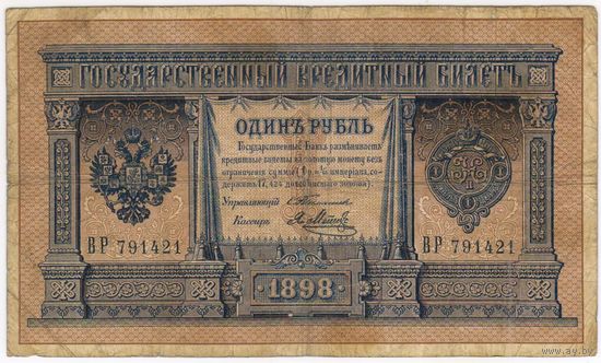 1 рубль 1898  Тимашев Я. Метц ВР 791421