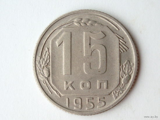 15 копеек 1955 - Подарок при покупке монет на 15 руб.