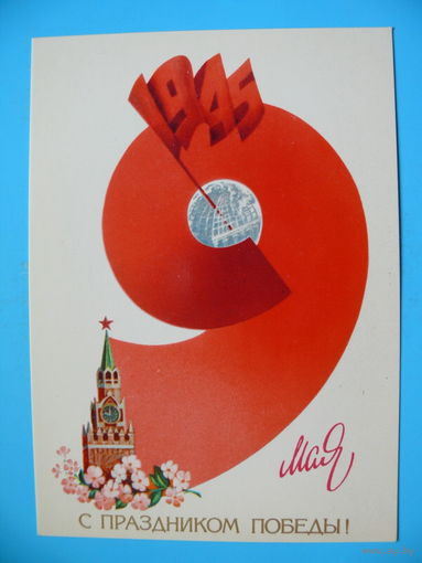Любезнов А., 9 Мая. С праздником Победы! 1983, чистая.