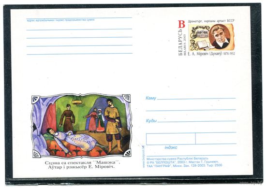 Беларусь 2003. ПК с ОМ. Е. Мирович