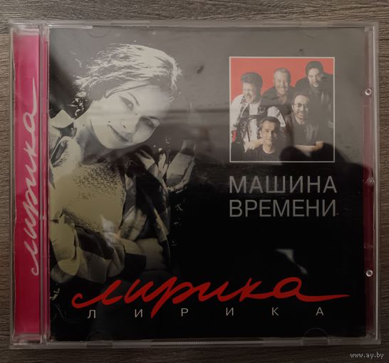 Машина времени - Лирика, CD