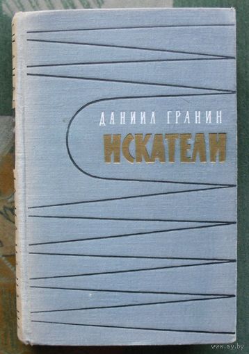 Искатели.  Даниил Гранин. 1960.