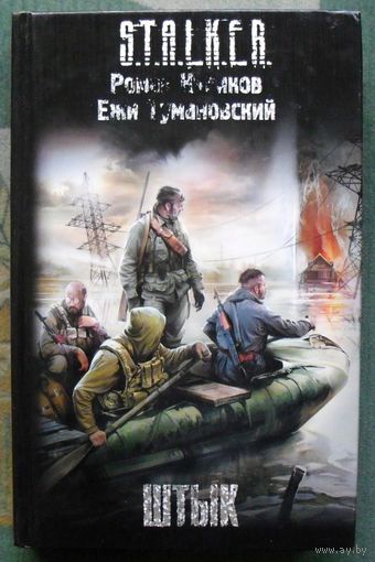Штык. Роман Куликов, Ежи Тумановский. Серия Сталкер.
