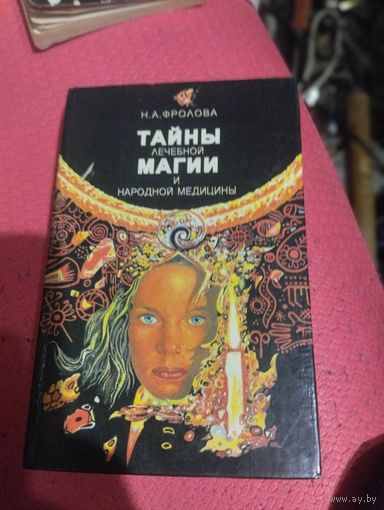 Н.А.Фролова.   Тайны лечебной магии и народной медицины.