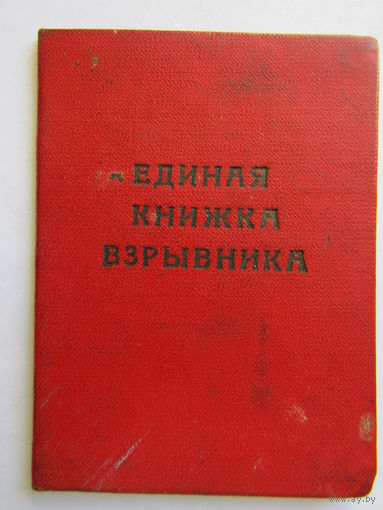 Удостоверение. "Единая книжка взрывника". 1968 г.в. Гомельская техническая школа машинистов локомотивов. Желехная дорога. МПС. ЖД.