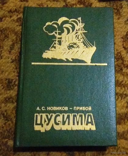 Алексей Новиков-Прибой "Цусима"