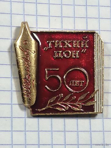 М. Шолохов. Юбилейный. Тихий Дон. 50лет.