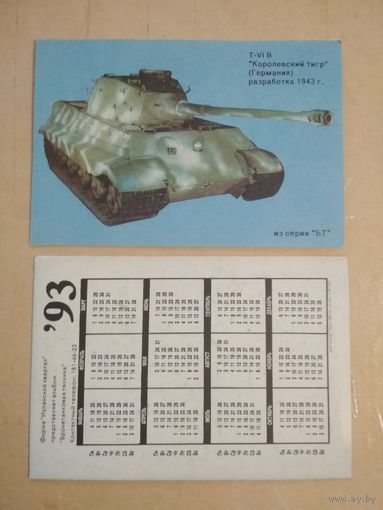 Карманный календарик. Серия Боевой техники.1993 год