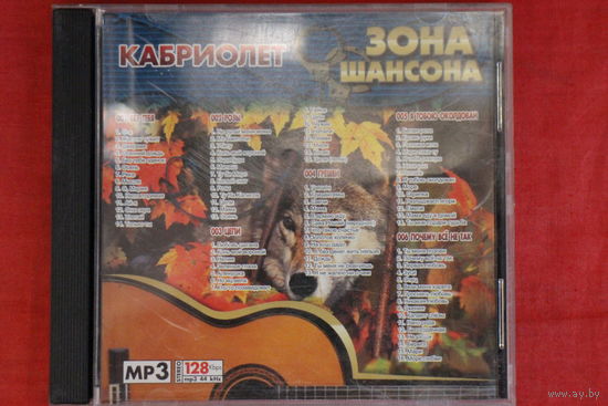 Кабриолет - Зона Шансона (2004, mp3)