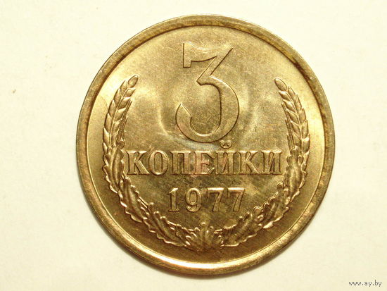3 копейки 1977 aUNC Перепутка Ф-173 #1