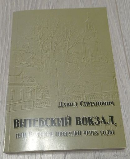 Давид Симанович. Витебский вокзал, или... Дневники. С автографом автора. Иллюстрации. 421 стр.