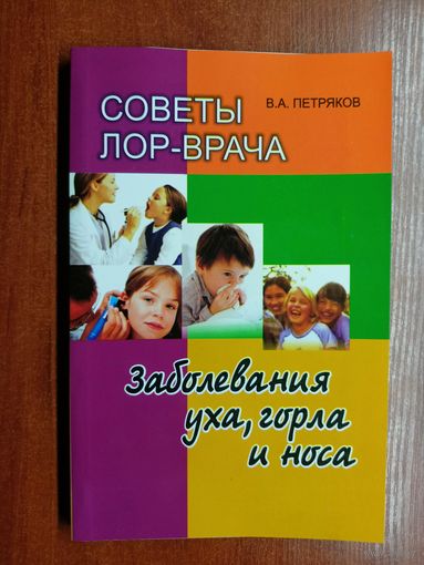 Владимир Петряков "Советы лор-врача. Заболевания уха, горла и носа"