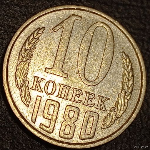 10 копеек 1980 Брак, холостое соударение на аверсе и реверсе