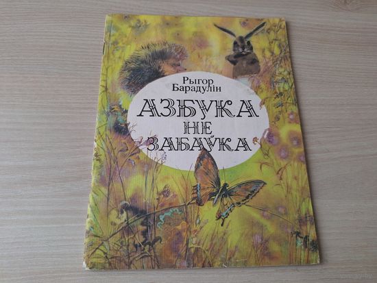 Азбука не забаўка - Рыгор Барадулін - мастак Александровіч - Народная асвета 1985 - на беларускай мове