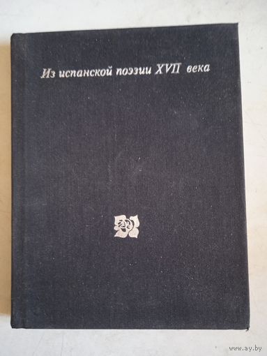 Из испанской поэзии 17 века