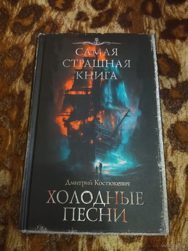 Дмитрий Костюкевич. Холодные песни. Серия: Самая страшная книга.