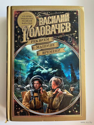 Василий Головачев. Реквием машине времени // Серия: Мир фантастики. Коллекция делюкс