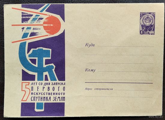 ХМК. 5 лет со дня запуска первого искусственного спутника Земли.1962 г. Чистый.