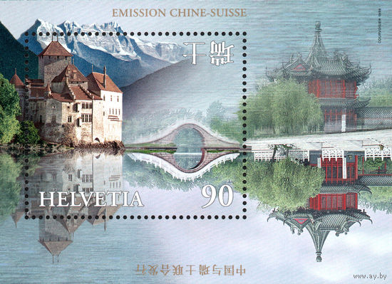 Швейцарско-китайская дружба. Шильонский замок и мост Швейцария 1998 год 1 блок
