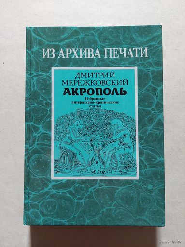 Дмитрий Мережковский. Акрополь - V