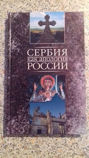 Сербия как апология России.