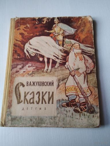 В.А. Жуковский. СКАЗКИ. ИЗДАТЕЛЬСТВО 1963 год. ДЕТГИЗ. /80