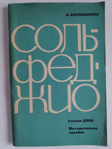 А. Барабошкина. Сольфеджио. Учебник для 2 класс ДМШ.