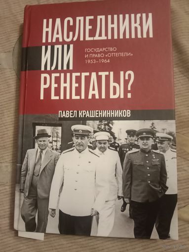Павел Крашенинников Наследники или ренегаты?