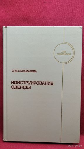 С.М. Саламатова  Конструирование одежды