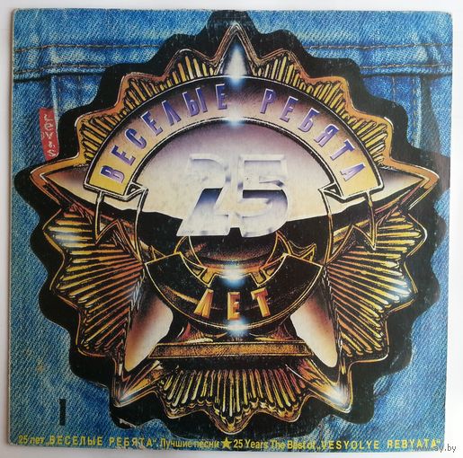 LP ВИА Веселые ребята. Лучшие песни. 25 лет (1991)