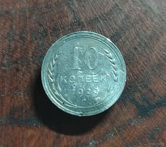 10 копеек СССР 1929г. (серебро)