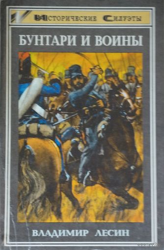 Бунтари и воины. Очерки истории донского казачества