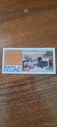 СССР 1967. 50 лет СССР. Колхозный праздник. Марка из серии