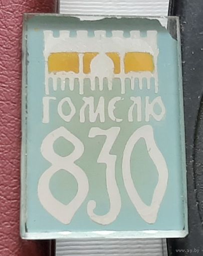 Гомелю 830 лет. Р-30