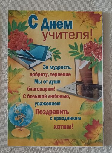 Поздравления с Днем учителя