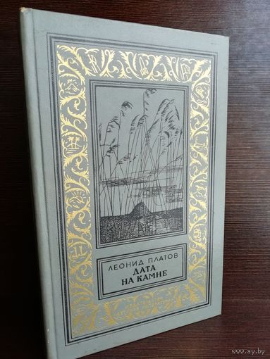 Леонид Платов  Дата на камне (Библиотека приключений и научной фантастики)