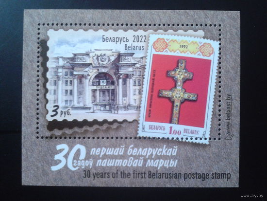2022 30 лет маркам Беларуси** Блок
