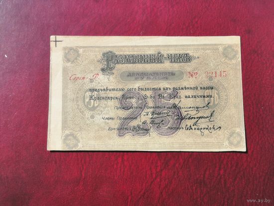 25 рублей 1919 красноярск 2