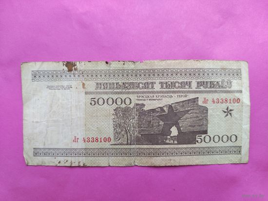 50000 рублей 1995 года. Лг 4338100.