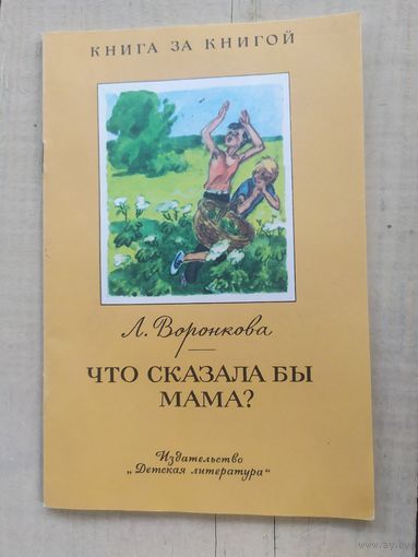 Что сказала бы мама?\04