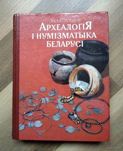 Археалогія і нумезматыка Беларусі. Энцыклапедыя.