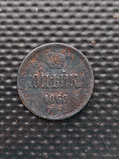Копейка 1860 ЕМ, без мц.